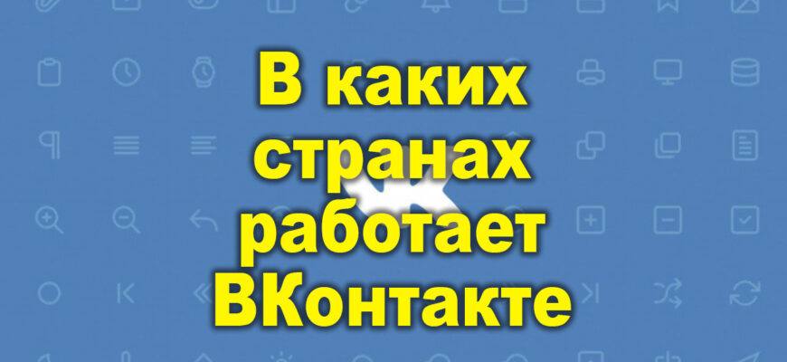 В каких странах работает Вконтакте